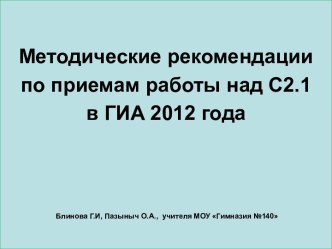 Методические рекомендации по приемам работы над С2.1 в ГИА 2012 года