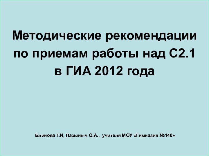 Методические рекомендации по приемам работы над С2.1 в ГИА 2012 года Блинова