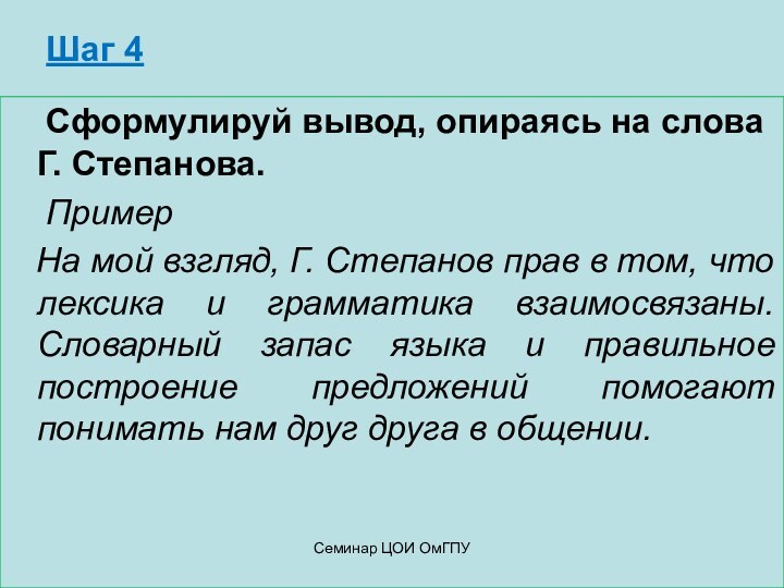 Шаг 4  Сформулируй вывод, опираясь на слова  Г.