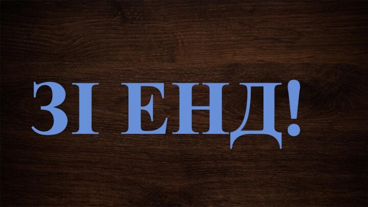 ЗІ ЕНД!