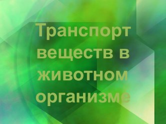 Транспорт веществ в животном организме