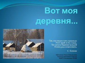 Вот моя деревня