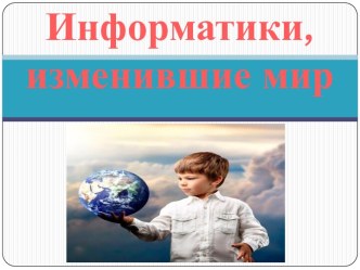 Информатики, изменившие мир