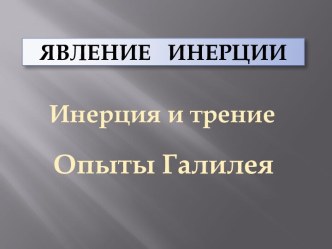 Инерция и трение. Опыты Галилея