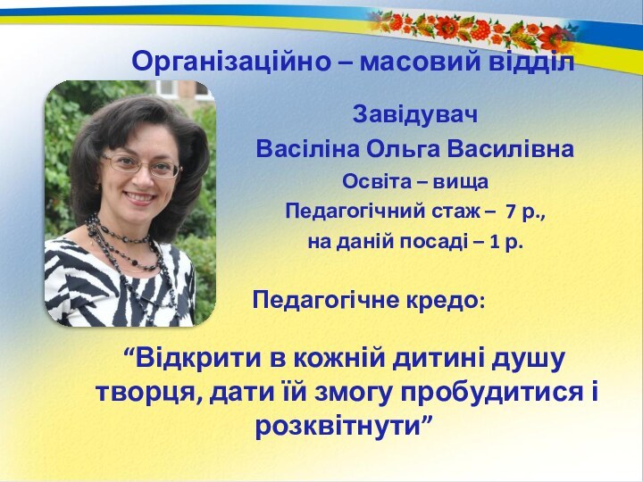 “Відкрити в кожній дитині душу творця, дати їй змогу пробудитися і розквітнути”Організаційно