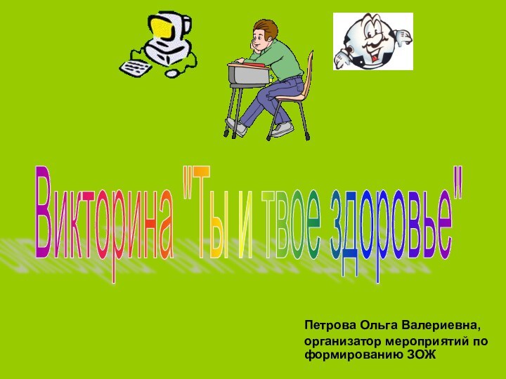 Петрова Ольга Валериевна,организатор мероприятий по формированию ЗОЖ Викторина 