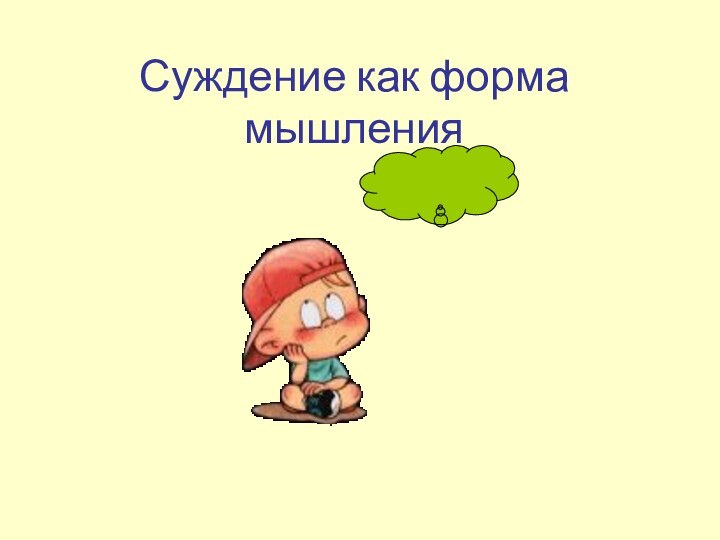 Суждение как форма мышления