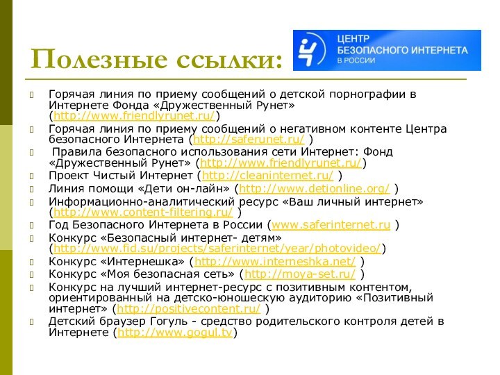 Полезные ссылки:Горячая линия по приему сообщений о детской порнографии в Интернете Фонда