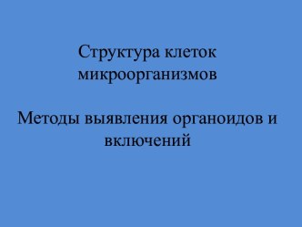 3.2 Выявление органоидов и включений