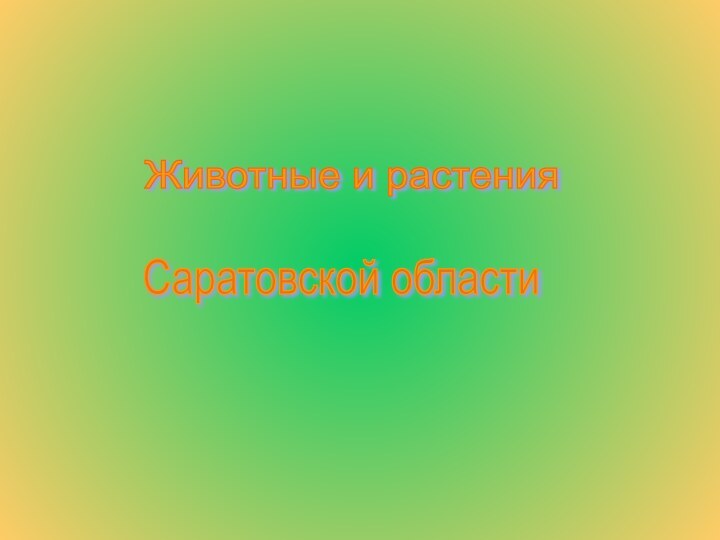 Животные и растения Саратовской области