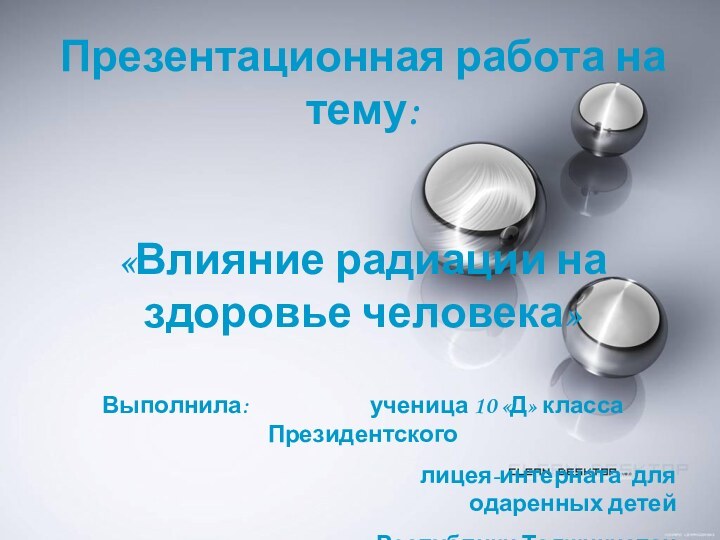 Презентационная работа на тему:«Влияние радиации на здоровье человека»Выполнила: