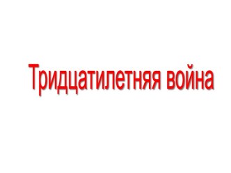 Тридцатилетняя война