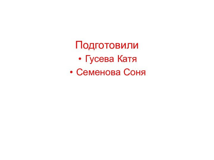 ПодготовилиГусева КатяСеменова Соня