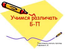 Учимся различать Б-П