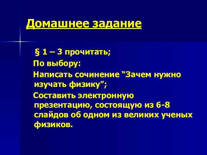 Домашнее задание  § 1 – 3 прочитать;  По выбору: