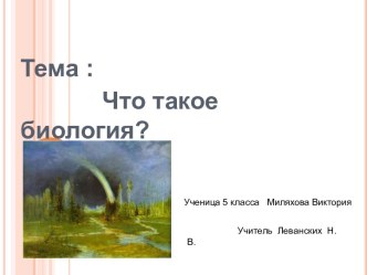 Что такое биология?