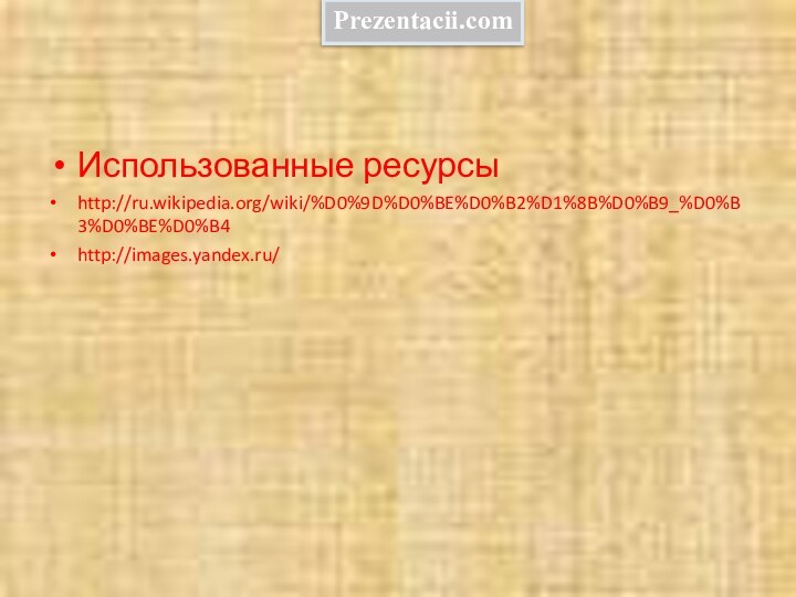 Использованные ресурсыhttp://ru.wikipedia.org/wiki/%D0%9D%D0%BE%D0%B2%D1%8B%D0%B9_%D0%B3%D0%BE%D0%B4 http://images.yandex.ru/ Prezentacii.com