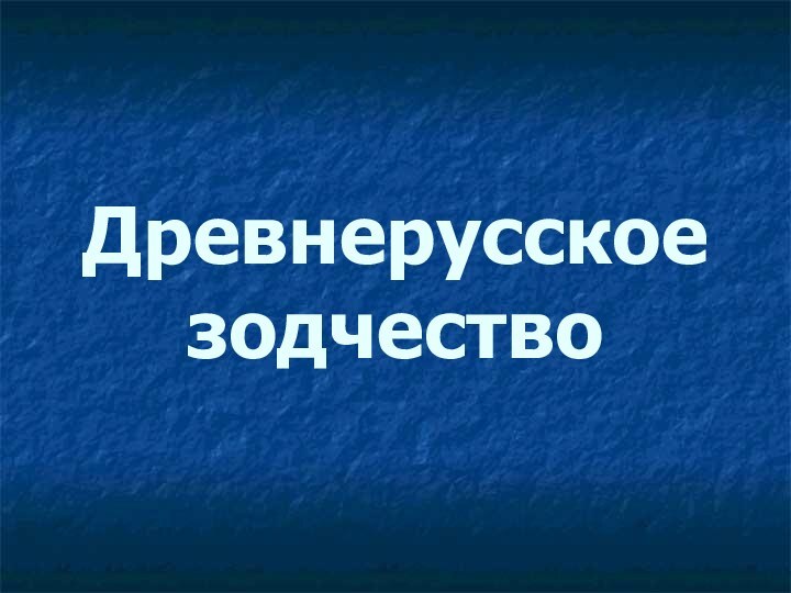 Древнерусское зодчество