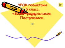 Виды треугольников. Построение 5 класс