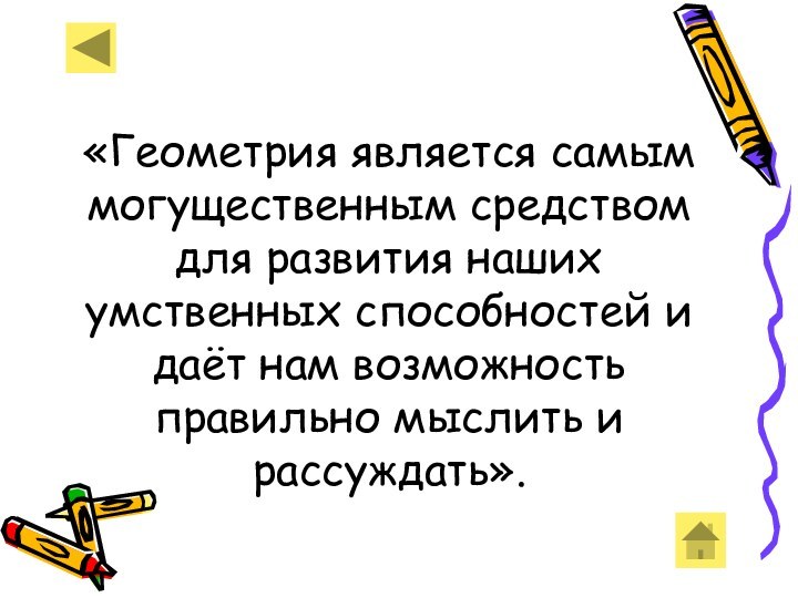 «Геометрия является самым могущественным средством для развития наших умственных способностей и даёт