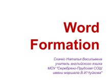 WORD FORMATION (СЛОВООБРАЗОВАНИЕ)