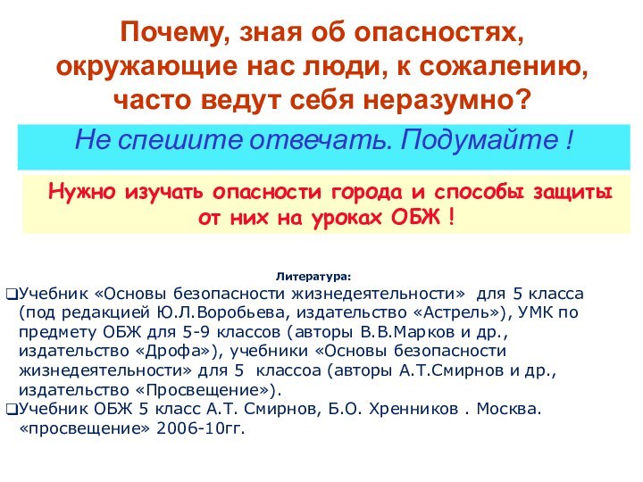 Не спешите отвечать. Подумайте ! Нужно изучать опасности города и способы защиты