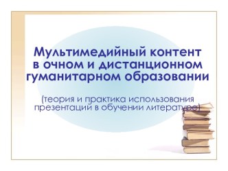 Мультимедийный контент в очном и дистанционном гуманитарном образовании