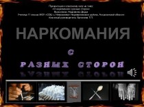 О НАРКОМАНИИ С РАЗНЫХ СТОРОН