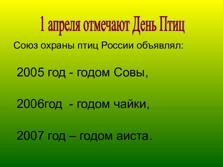 Союз охраны птиц России объявлял: 2005 год - годом Совы, 2006год -