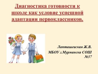 Диагностика готовности к школе как условие успешной адаптации первоклассников