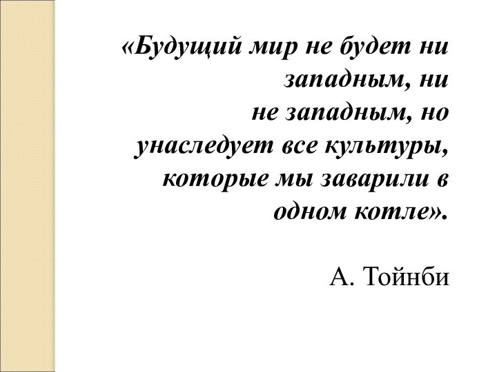 «Будущий мир не будет ни западным, ни не западным, но унаследует все