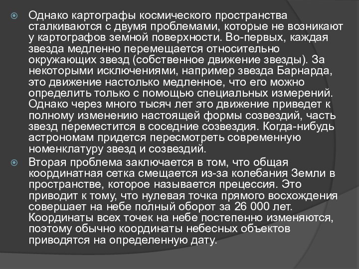 Однако картографы космического пространства сталкиваются с двумя проблемами, которые не возникают у