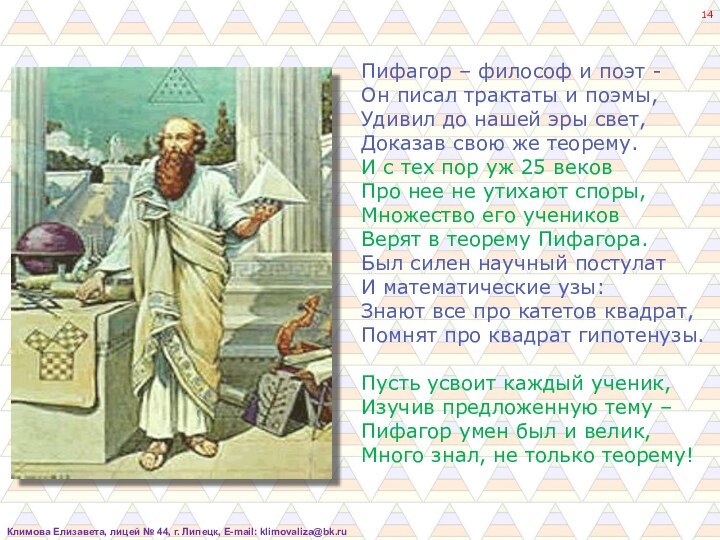 Пифагор – философ и поэт -Он писал трактаты и поэмы,Удивил до нашей