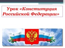 Урок Конституция РФ