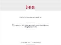 Построение системы управления инновациями на предприятиях