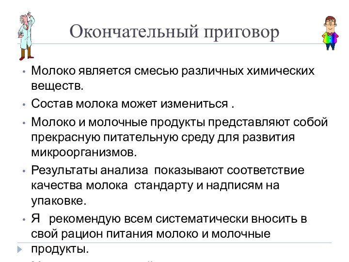 Окончательный приговор Молоко является смесью различных химических веществ. Состав молока может измениться