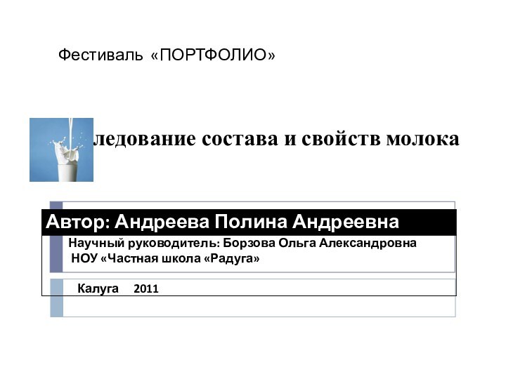 Исследование состава и свойств молокаФестиваль «ПОРТФОЛИО»