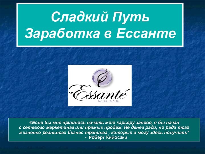 Сладкий Путь Заработка в Ессанте«Если бы мне пришлось начать мою карьеру заново,