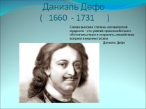 Даниэль Дефо ( 1660 - 1731 )