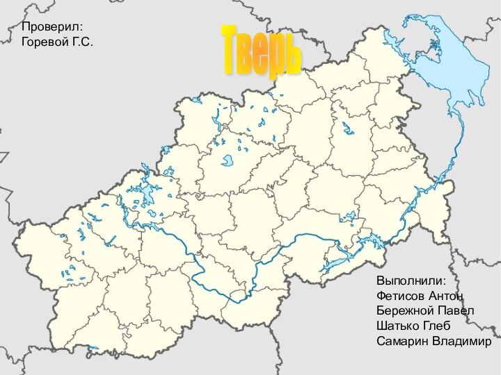 Выполнили: Фетисов Антон Бережной Павел  Шатько Глеб Самарин ВладимирТверьВыполнили: Фетисов Антон