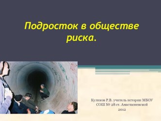 Подросток в обществе риска