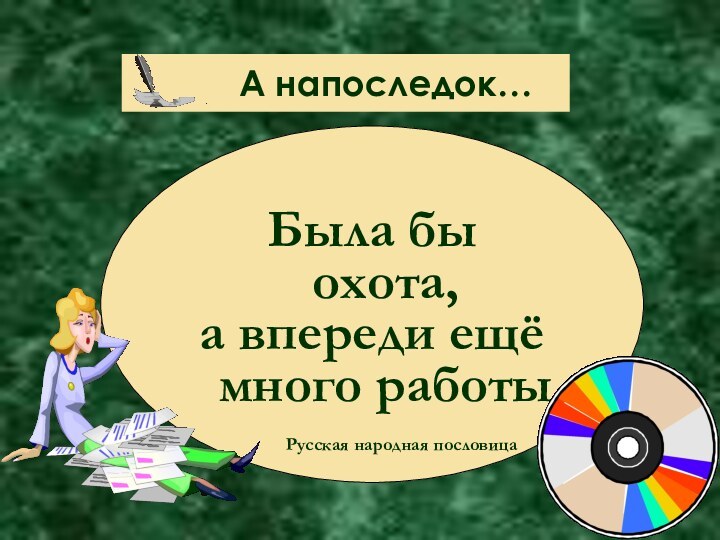 А напоследок…Была бы охота,а впереди ещё много работы