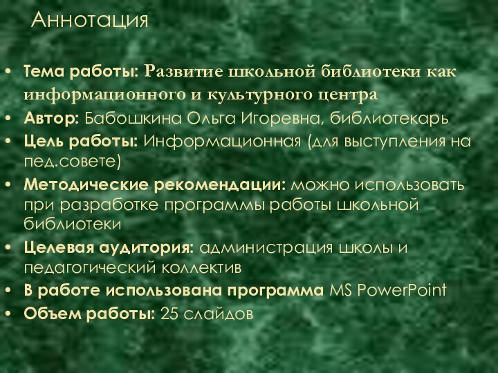 АннотацияТема работы: Развитие школьной библиотеки как информационного и культурного центра Автор: Бабошкина