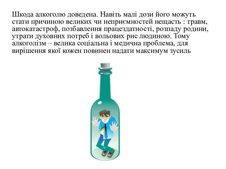 Шкода алкоголю доведена. Навіть малі дози його можуть стати причиною великих чи