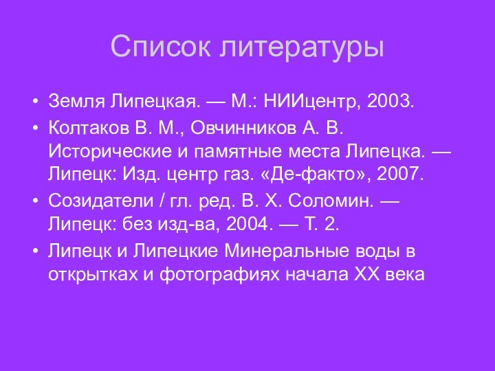 Список литературыЗемля Липецкая. — М.: НИИцентр, 2003. Колтаков В. М., Овчинников А.