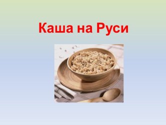 Каша на Руси