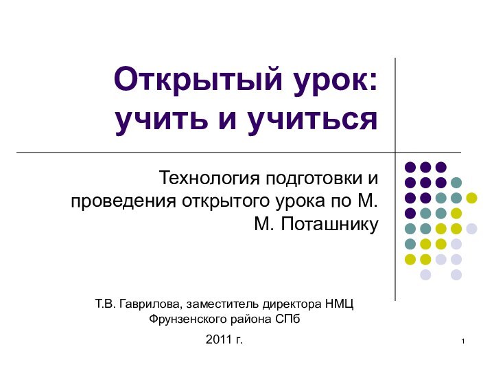 Открытый урок:  учить и учитьсяТехнология подготовки и проведения открытого урока по