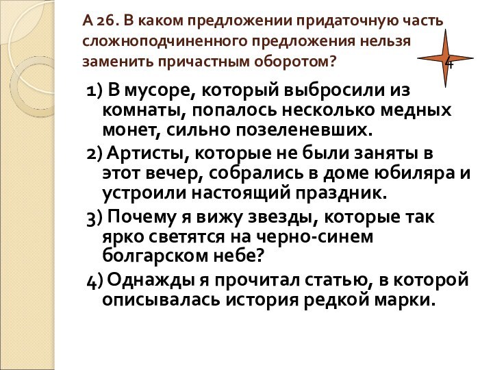 А 26. В каком предложении придаточную часть сложноподчиненного предложения нельзя заменить причастным