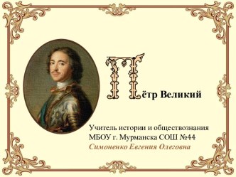 Петр Великий