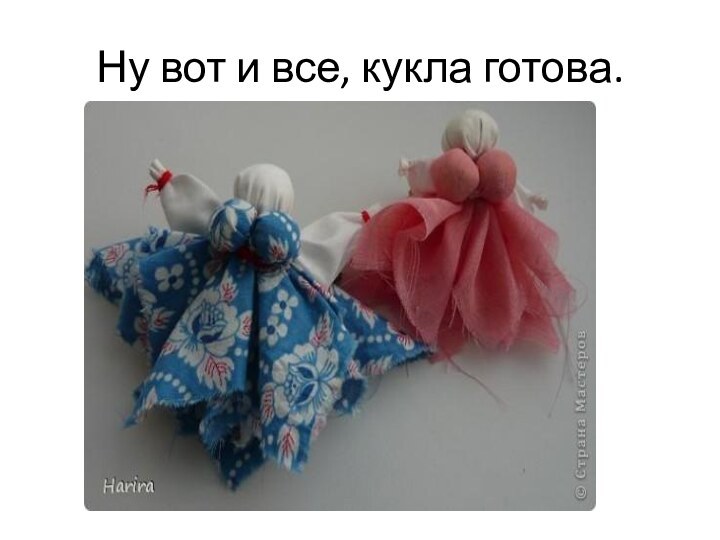 Ну вот и все, кукла готова.